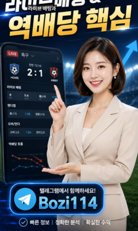 라이브 배팅 & 역배당 핵심 요약