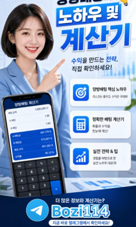 토토 양방 배팅 노하우 및 계산기